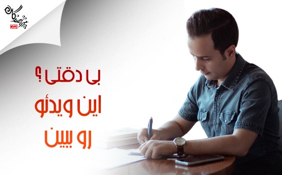 بی دقتی ؟! این ویدئو رو ببین